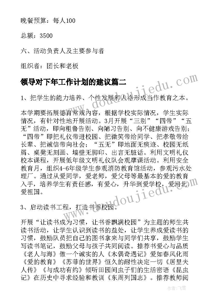 领导对下年工作计划的建议(汇总9篇)