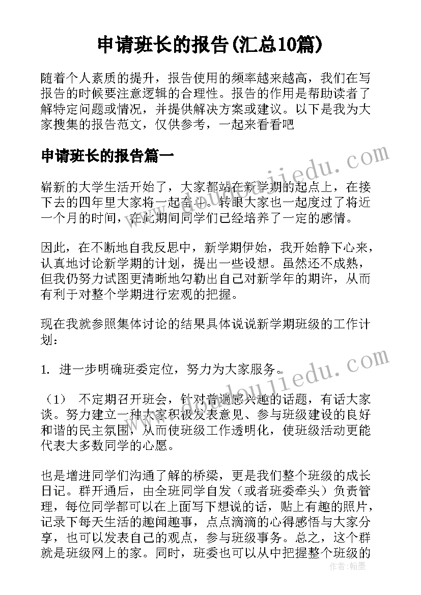 申请班长的报告(汇总10篇)