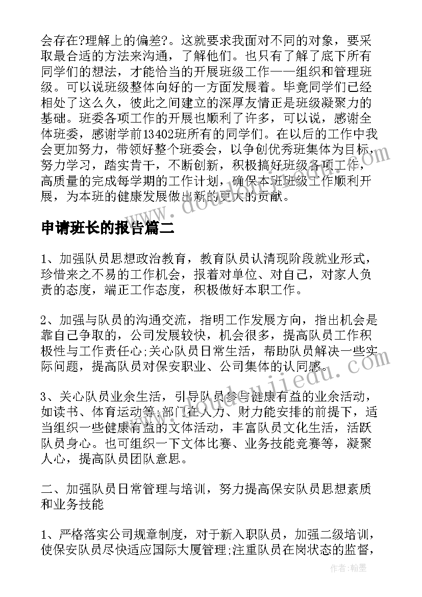 申请班长的报告(汇总10篇)