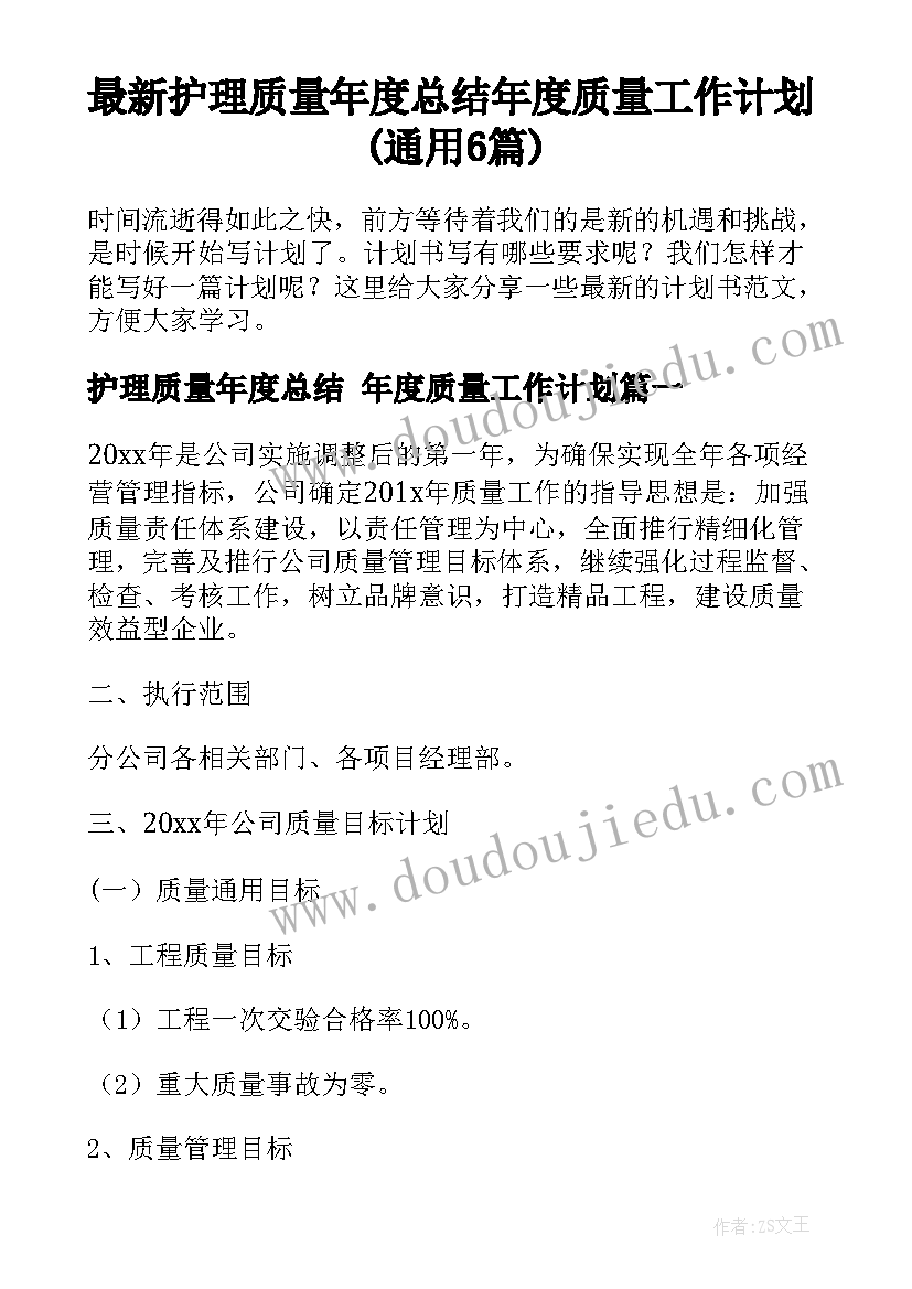 最新护理质量年度总结 年度质量工作计划(通用6篇)