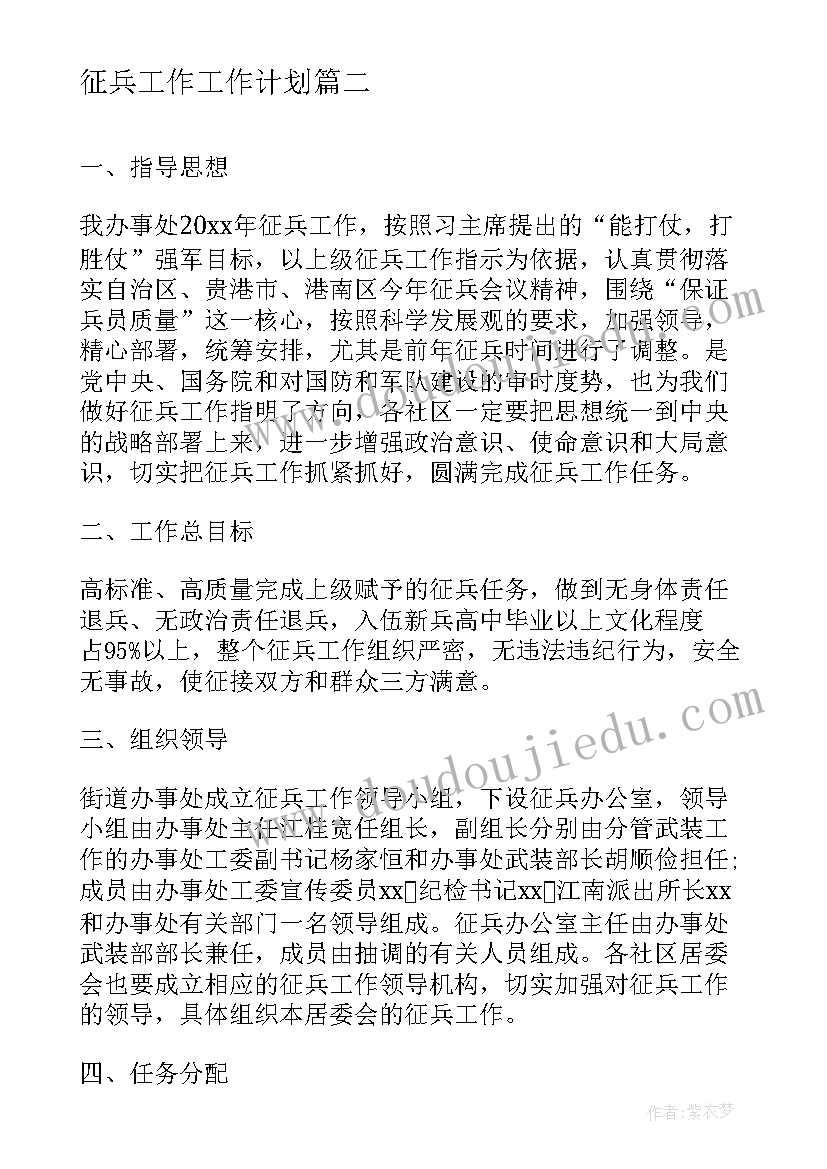 征兵工作工作计划(实用7篇)