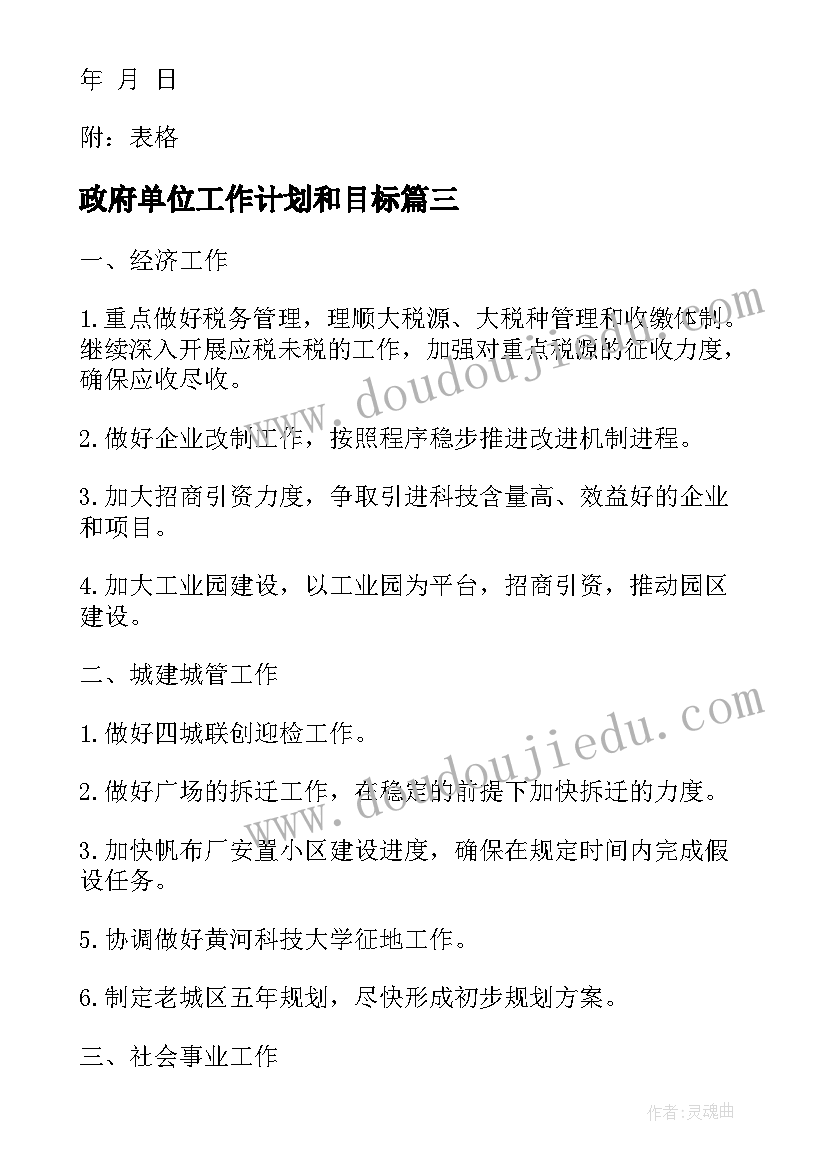 最新政府单位工作计划和目标(优秀10篇)