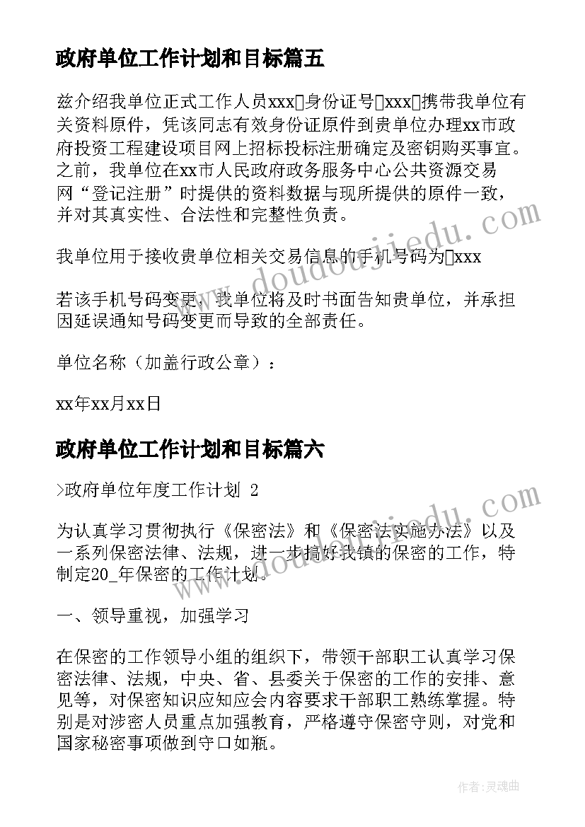 最新政府单位工作计划和目标(优秀10篇)