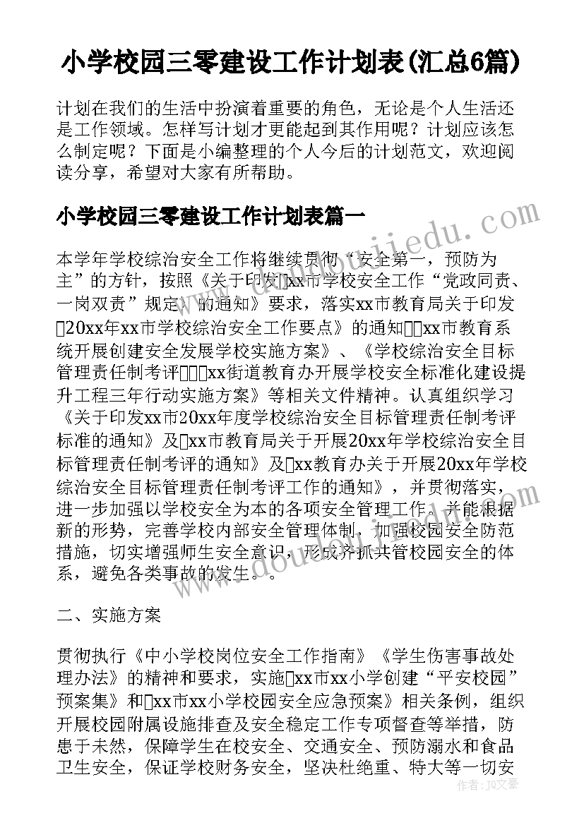 小学校园三零建设工作计划表(汇总6篇)