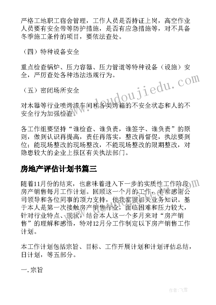 最新房地产评估计划书(通用5篇)