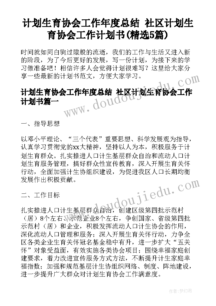 计划生育协会工作年度总结 社区计划生育协会工作计划书(精选5篇)