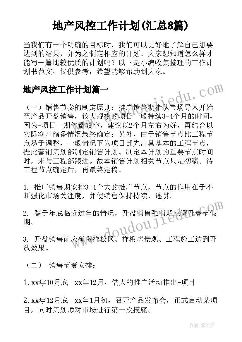 地产风控工作计划(汇总8篇)