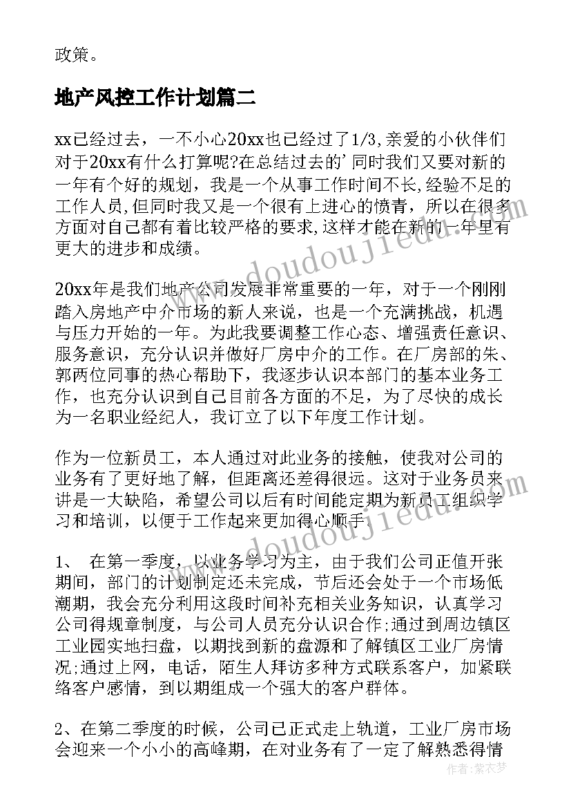 地产风控工作计划(汇总8篇)