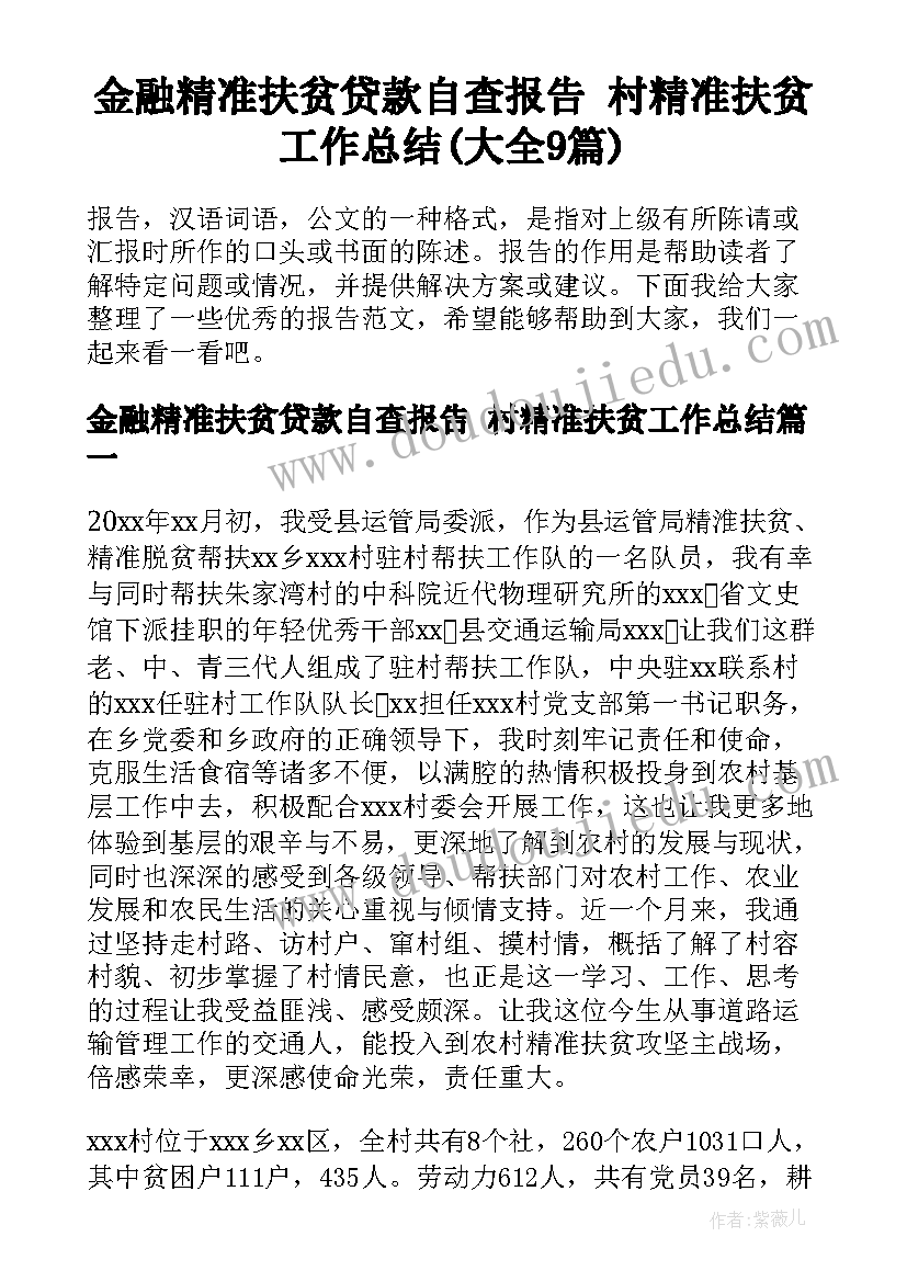 金融精准扶贫贷款自查报告 村精准扶贫工作总结(大全9篇)