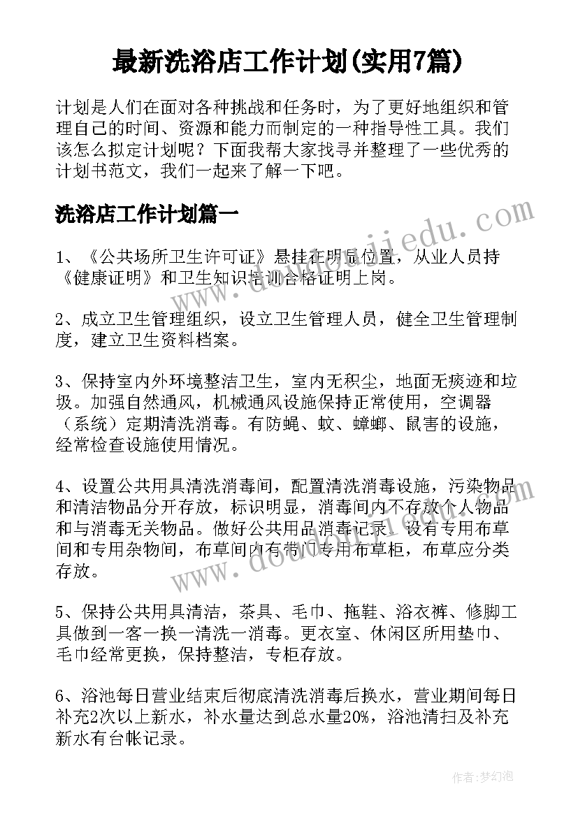 最新洗浴店工作计划(实用7篇)