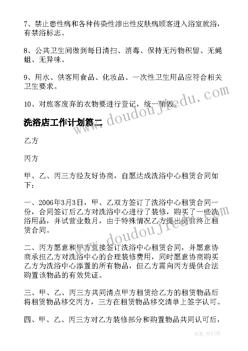 最新洗浴店工作计划(实用7篇)