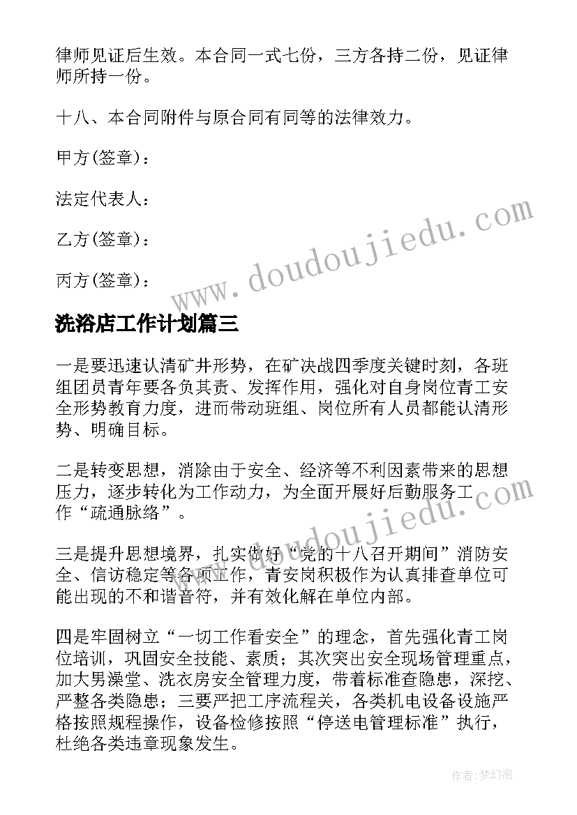 最新洗浴店工作计划(实用7篇)