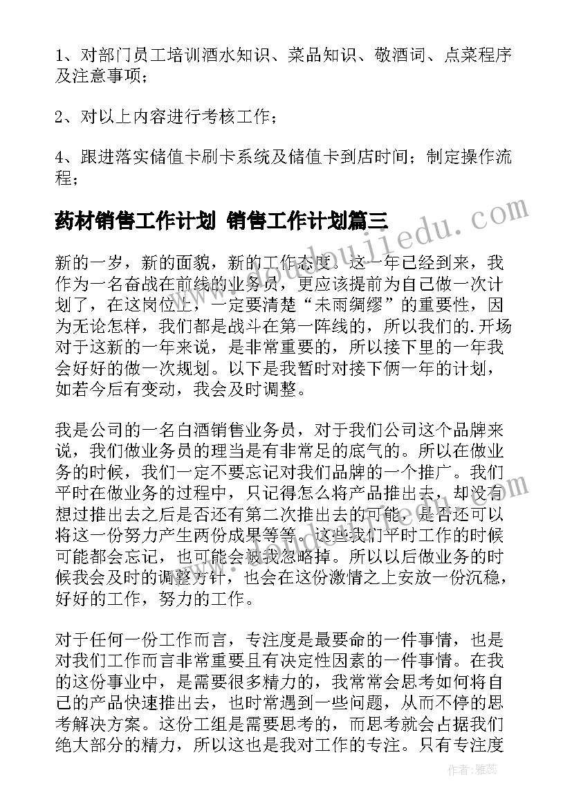 药材销售工作计划 销售工作计划(实用6篇)