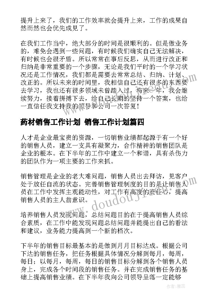 药材销售工作计划 销售工作计划(实用6篇)