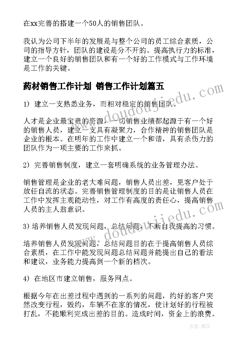 药材销售工作计划 销售工作计划(实用6篇)