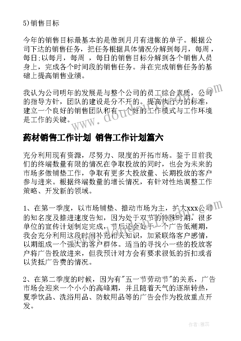 药材销售工作计划 销售工作计划(实用6篇)