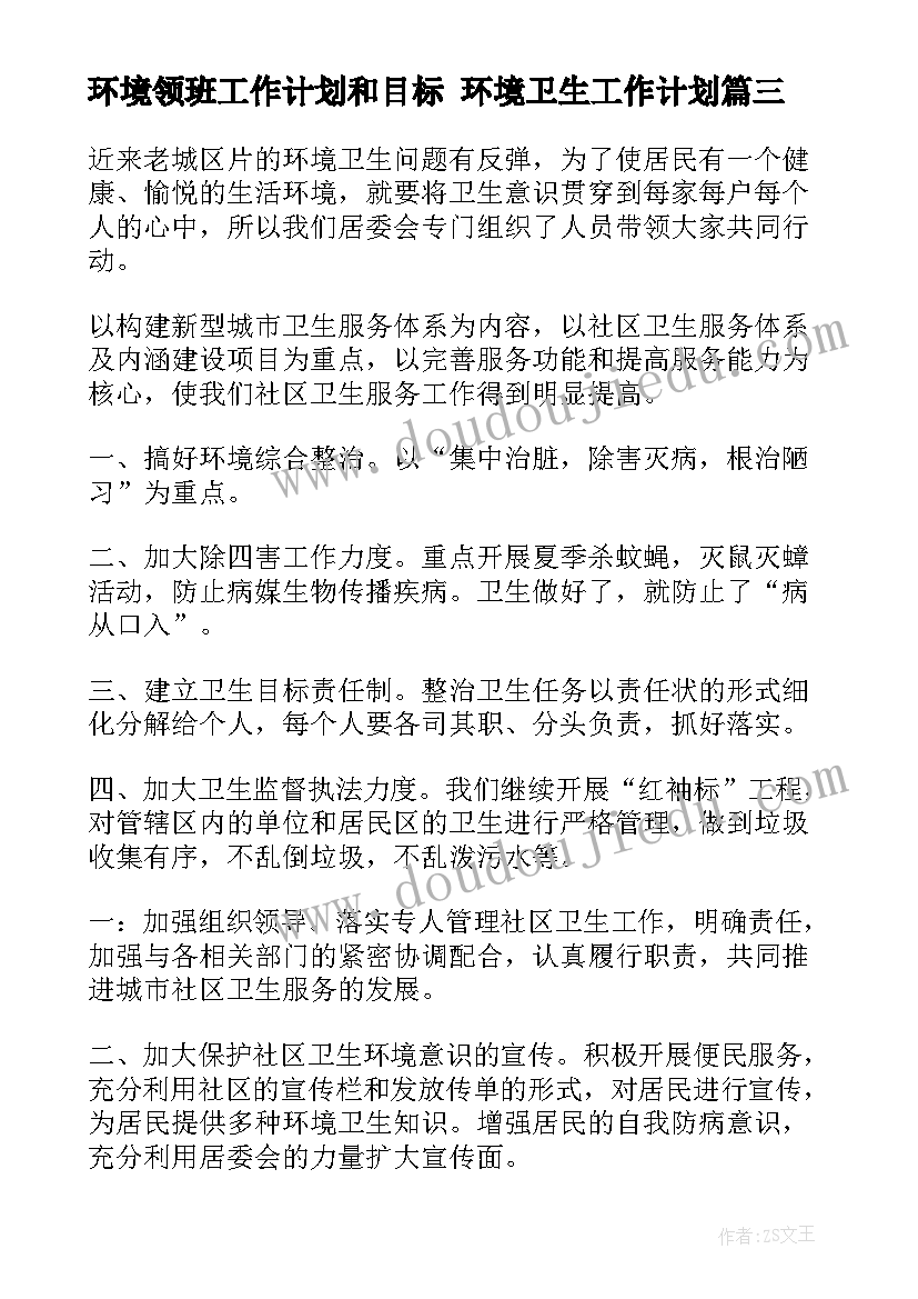 2023年环境领班工作计划和目标 环境卫生工作计划(精选5篇)