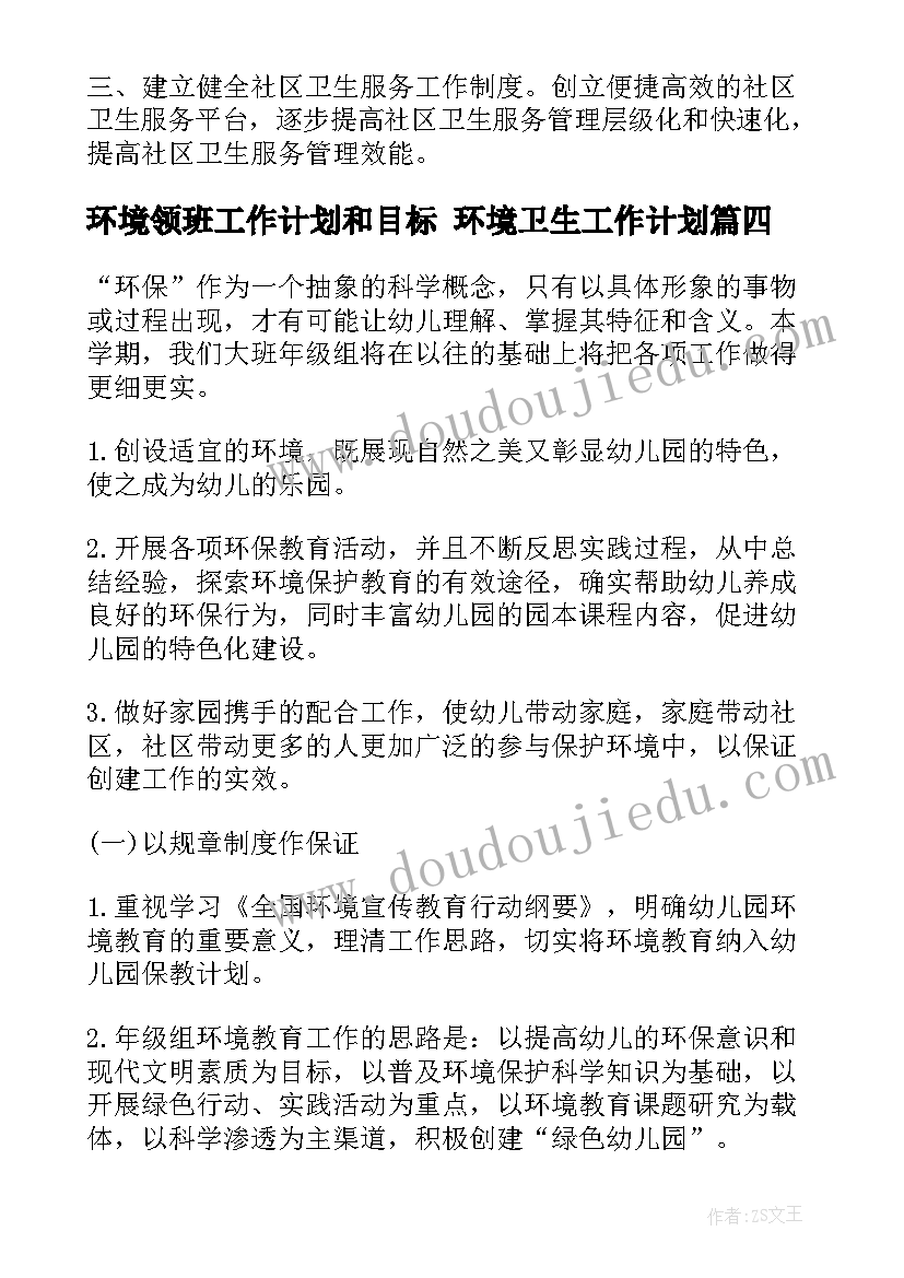 2023年环境领班工作计划和目标 环境卫生工作计划(精选5篇)