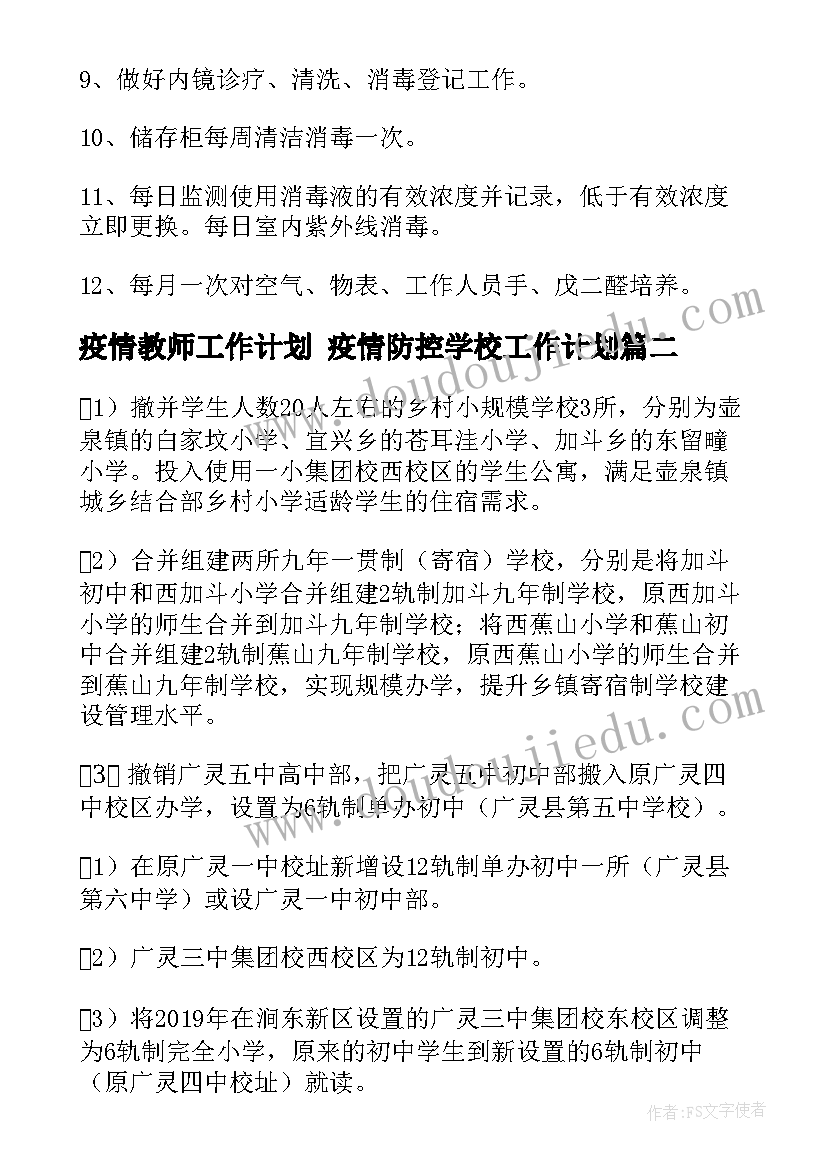 2023年疫情教师工作计划 疫情防控学校工作计划(精选8篇)