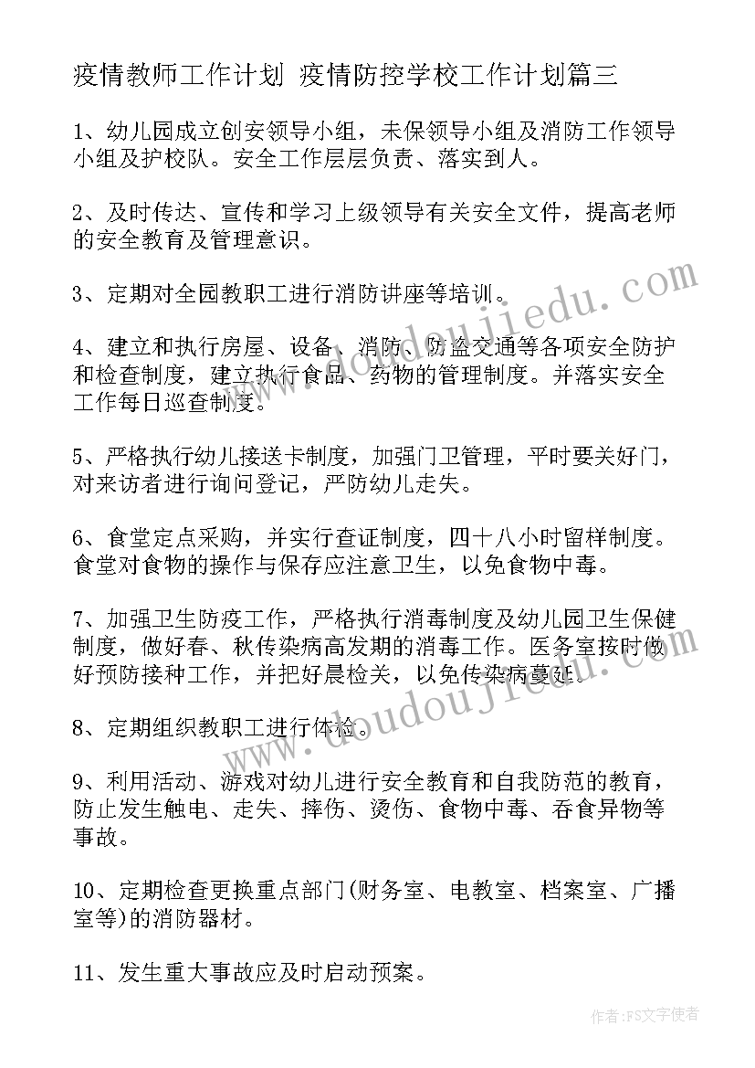 2023年疫情教师工作计划 疫情防控学校工作计划(精选8篇)