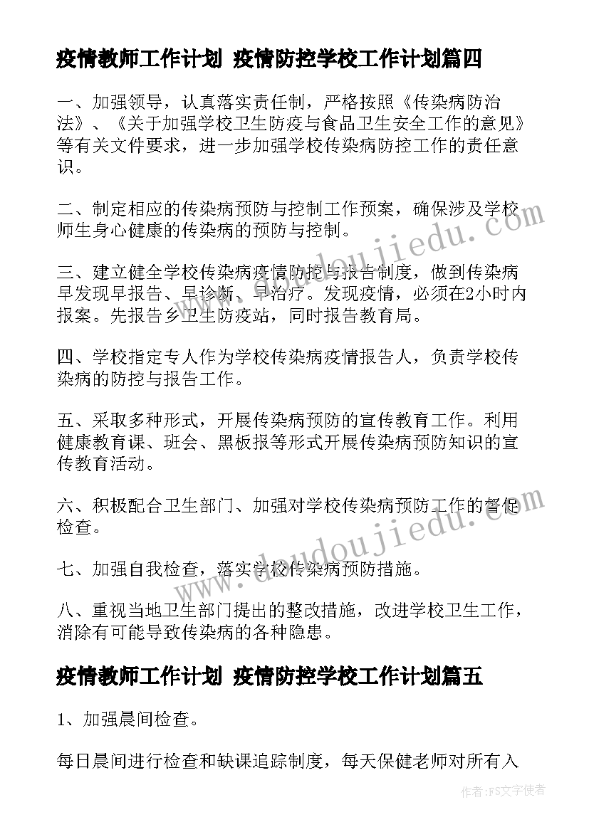 2023年疫情教师工作计划 疫情防控学校工作计划(精选8篇)