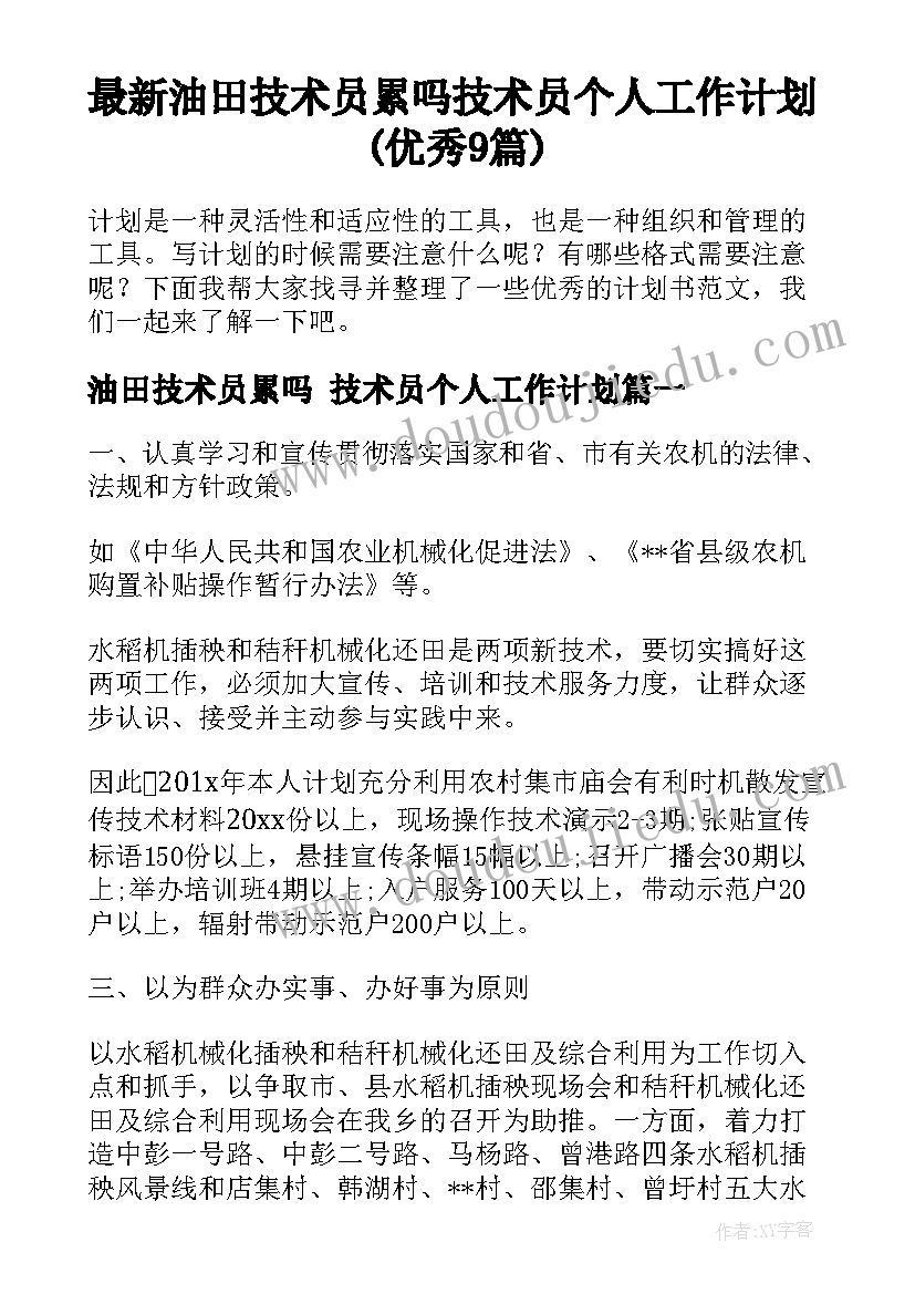 最新油田技术员累吗 技术员个人工作计划(优秀9篇)