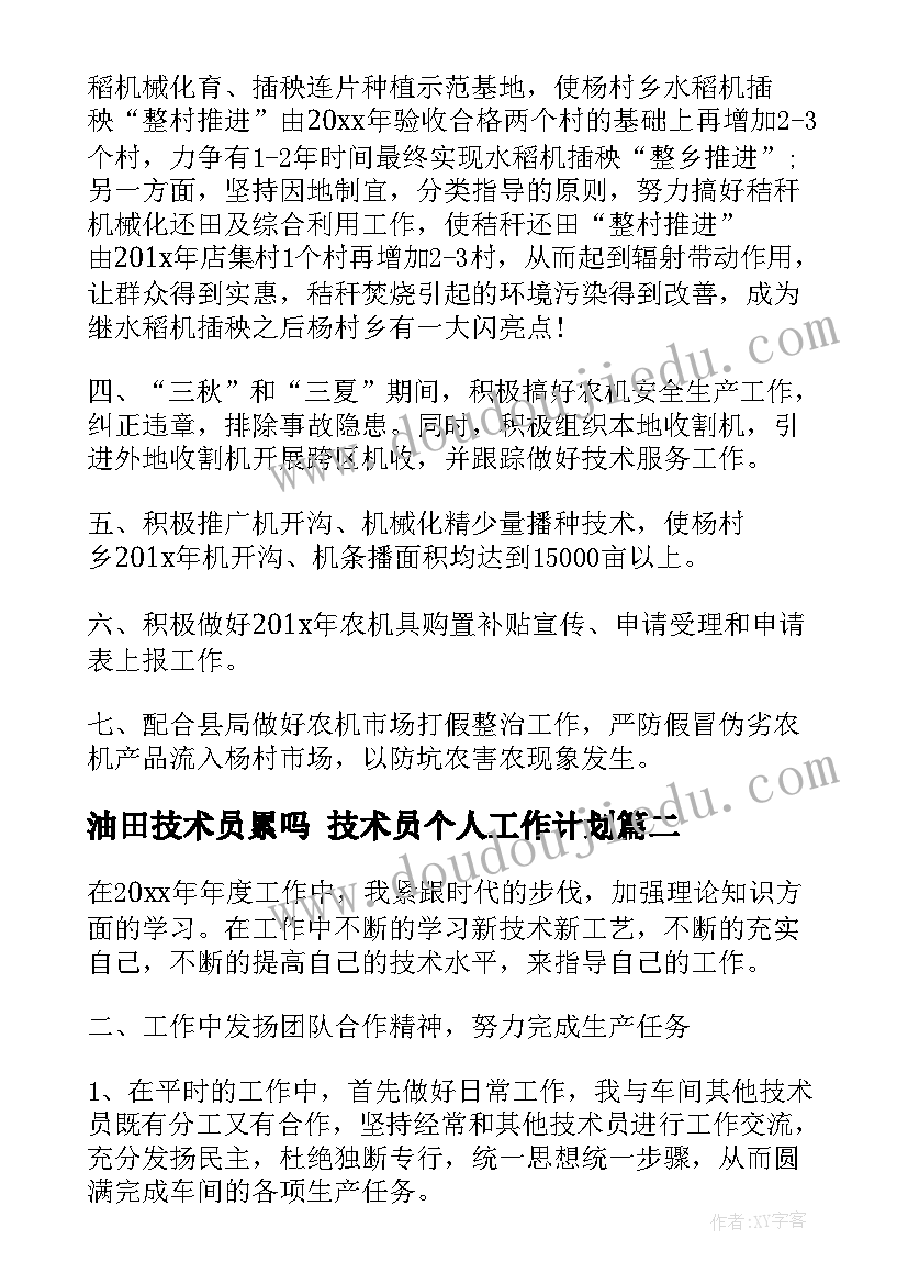 最新油田技术员累吗 技术员个人工作计划(优秀9篇)