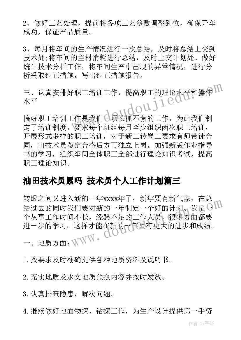 最新油田技术员累吗 技术员个人工作计划(优秀9篇)