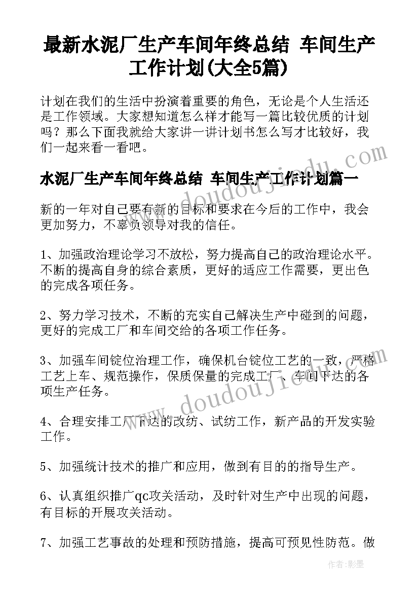 最新水泥厂生产车间年终总结 车间生产工作计划(大全5篇)