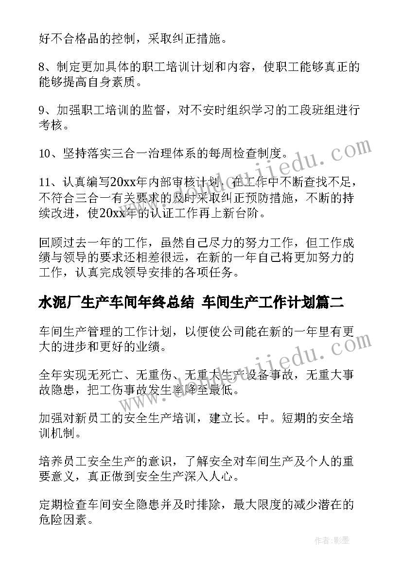 最新水泥厂生产车间年终总结 车间生产工作计划(大全5篇)