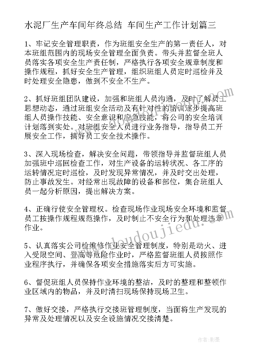 最新水泥厂生产车间年终总结 车间生产工作计划(大全5篇)