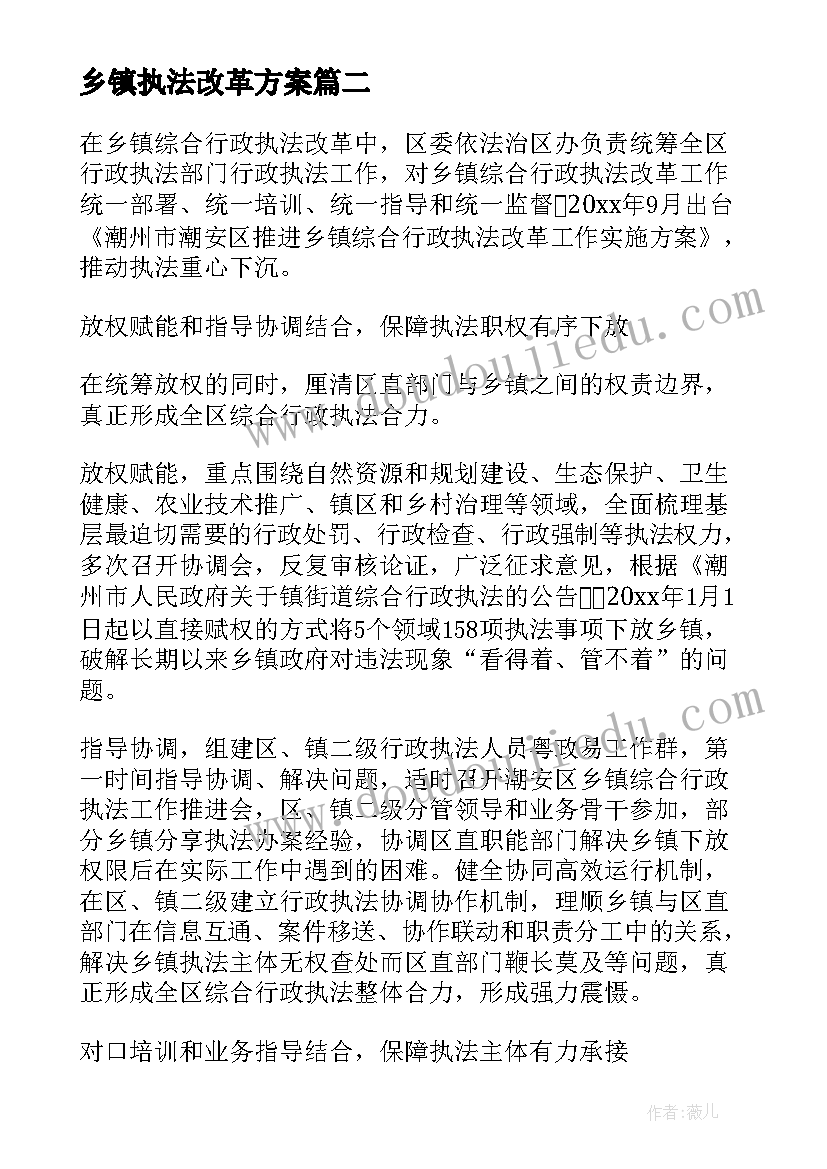 最新乡镇执法改革方案(模板5篇)