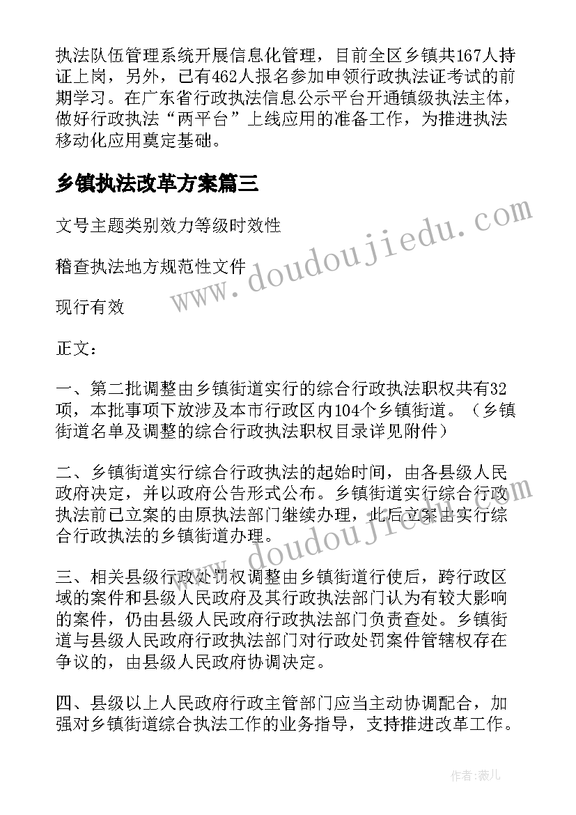 最新乡镇执法改革方案(模板5篇)