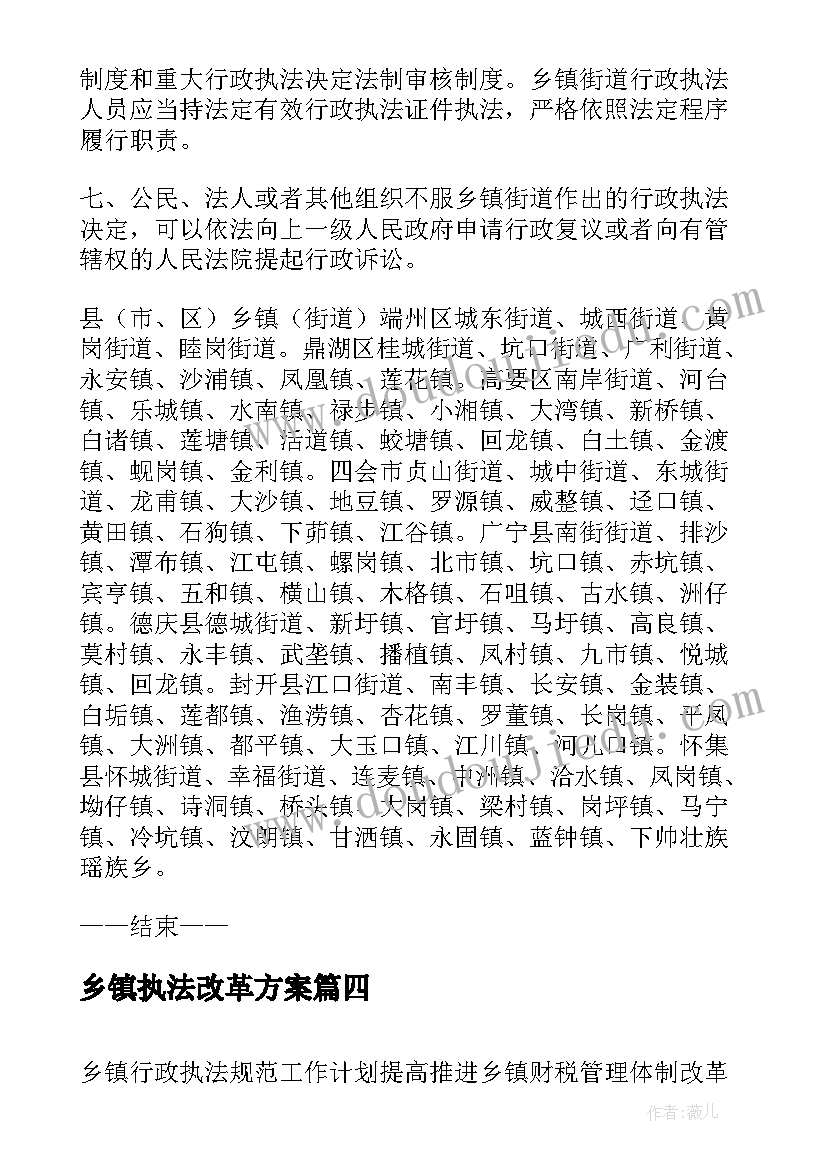 最新乡镇执法改革方案(模板5篇)