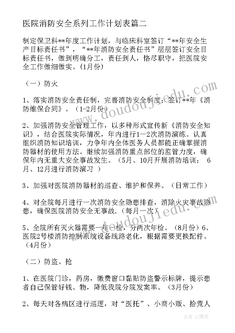 医院消防安全系列工作计划表(精选10篇)