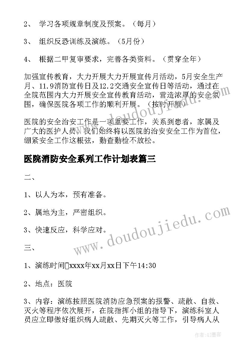 医院消防安全系列工作计划表(精选10篇)