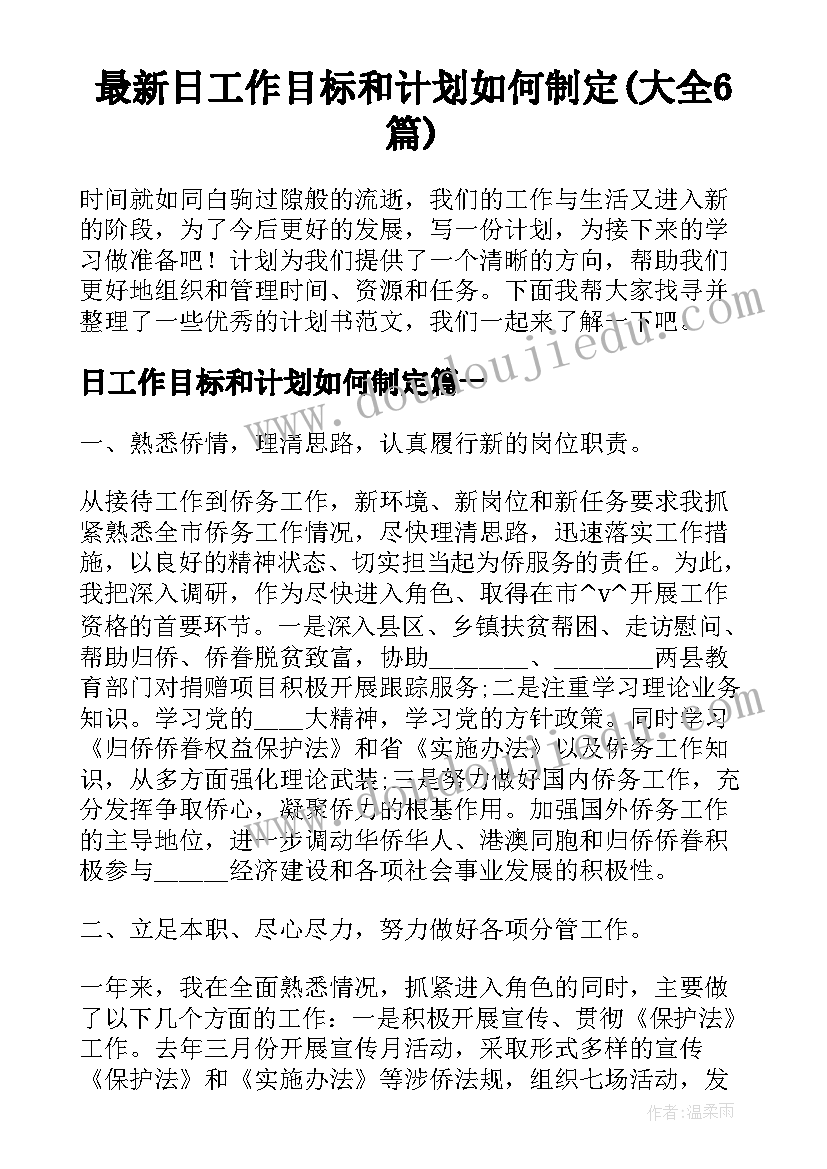 最新日工作目标和计划如何制定(大全6篇)