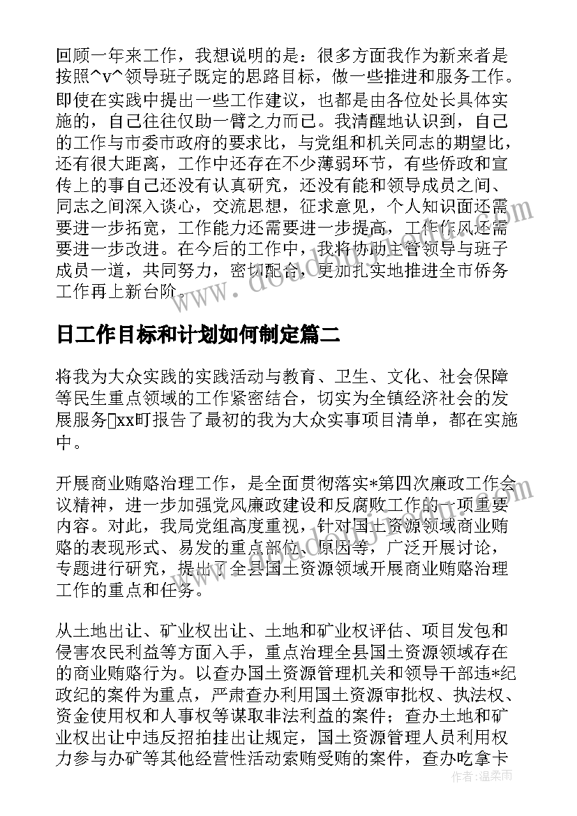 最新日工作目标和计划如何制定(大全6篇)