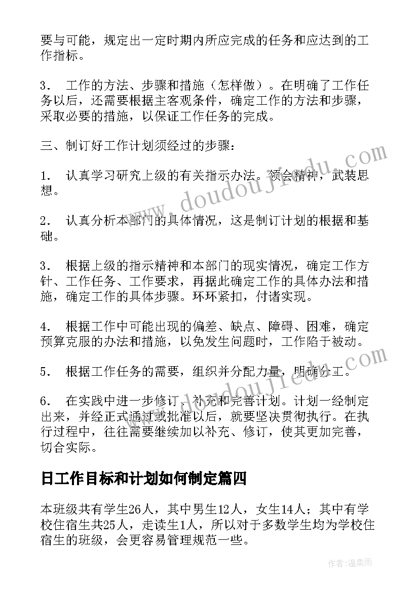 最新日工作目标和计划如何制定(大全6篇)