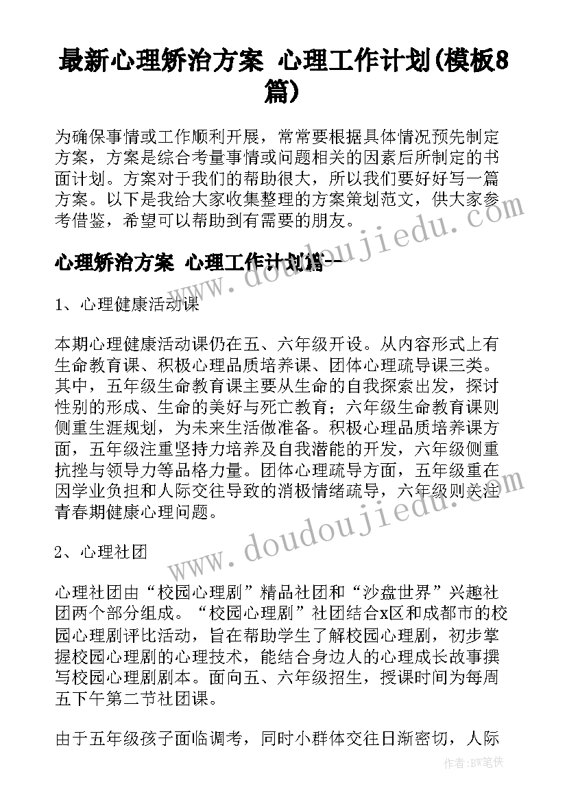 最新心理矫治方案 心理工作计划(模板8篇)