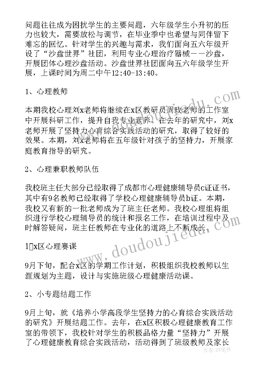 最新心理矫治方案 心理工作计划(模板8篇)