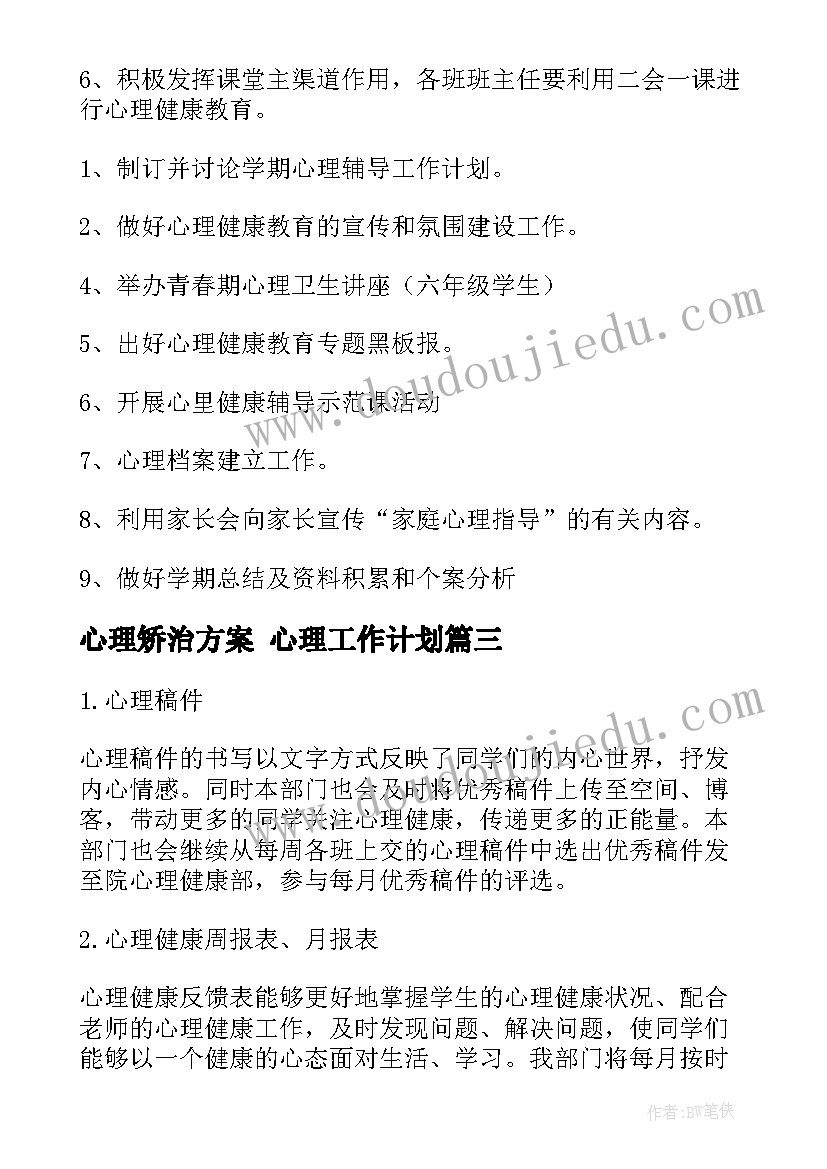 最新心理矫治方案 心理工作计划(模板8篇)