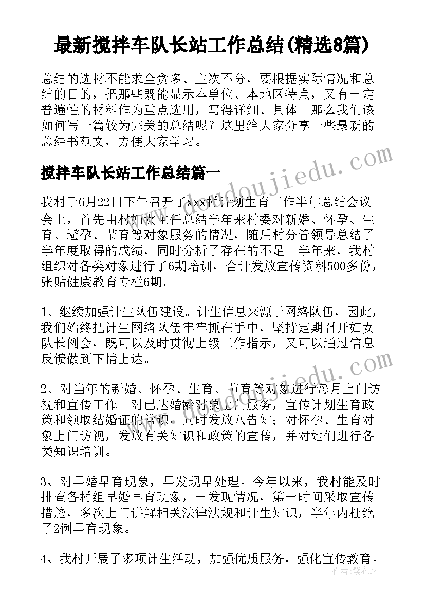 最新搅拌车队长站工作总结(精选8篇)