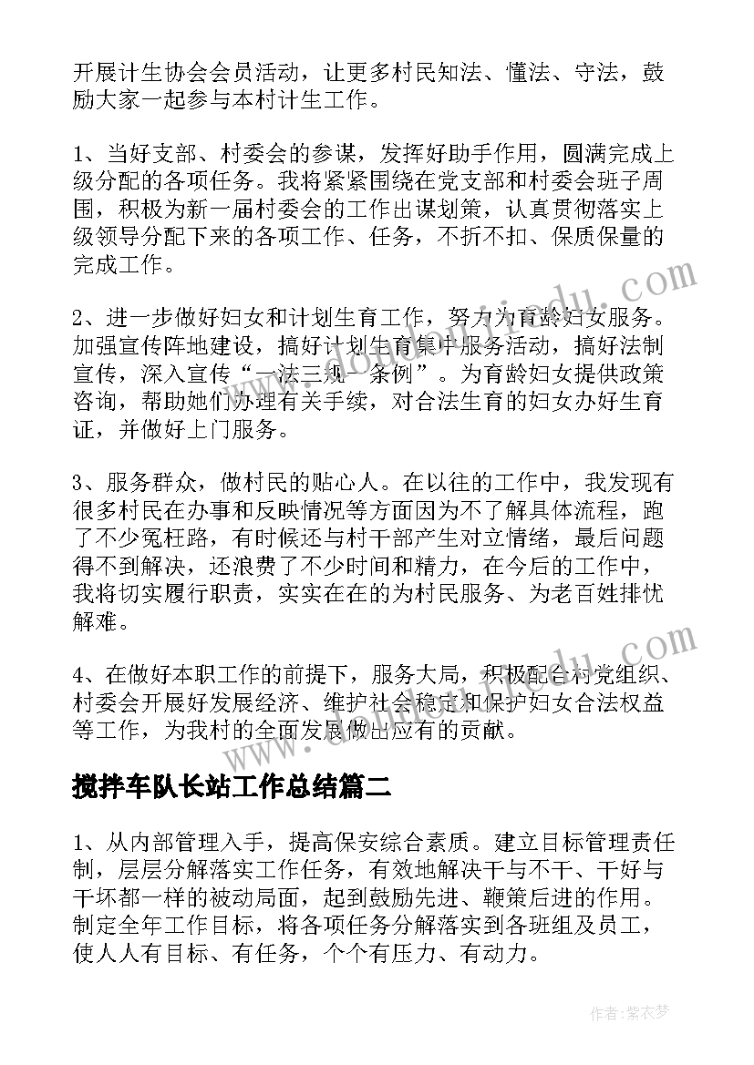 最新搅拌车队长站工作总结(精选8篇)