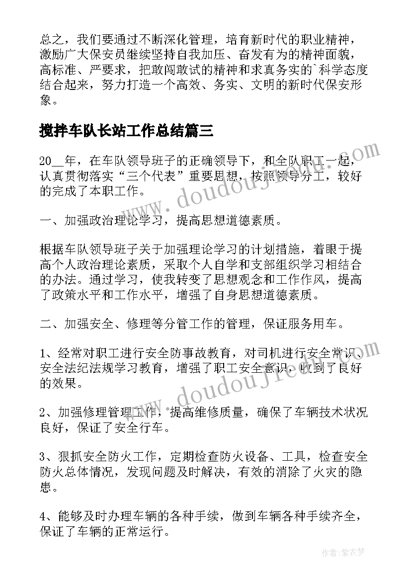 最新搅拌车队长站工作总结(精选8篇)