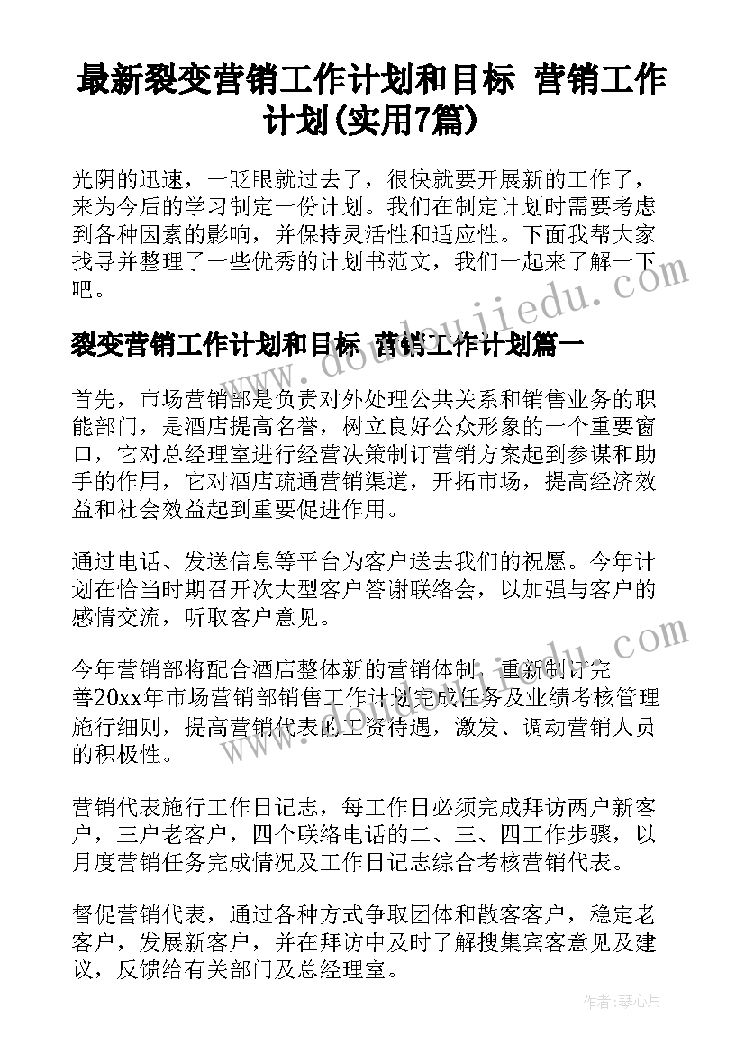 最新裂变营销工作计划和目标 营销工作计划(实用7篇)