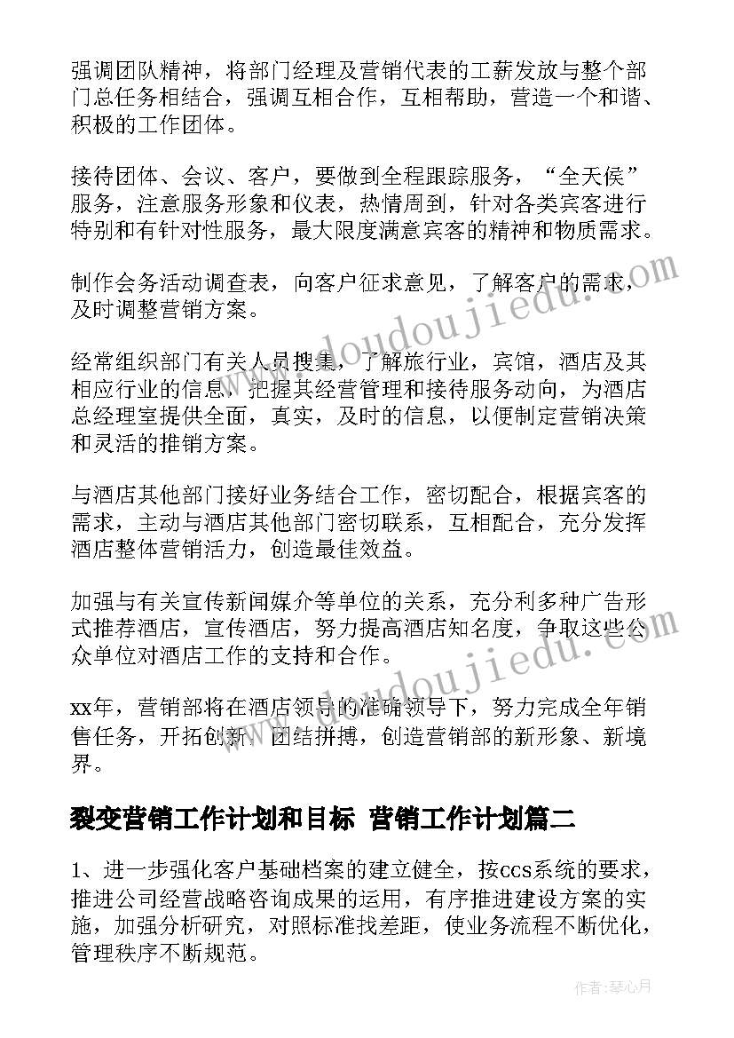 最新裂变营销工作计划和目标 营销工作计划(实用7篇)