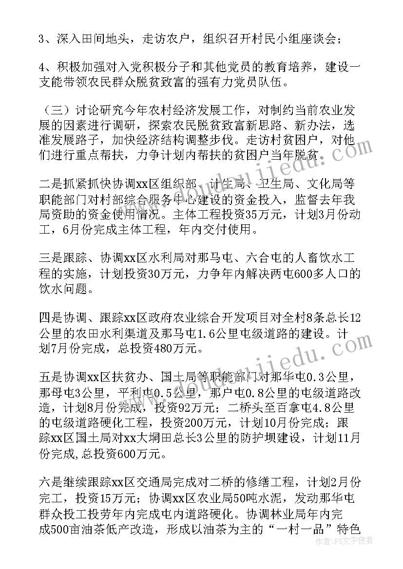 村级人才工作会议记录 村级工作计划(汇总6篇)