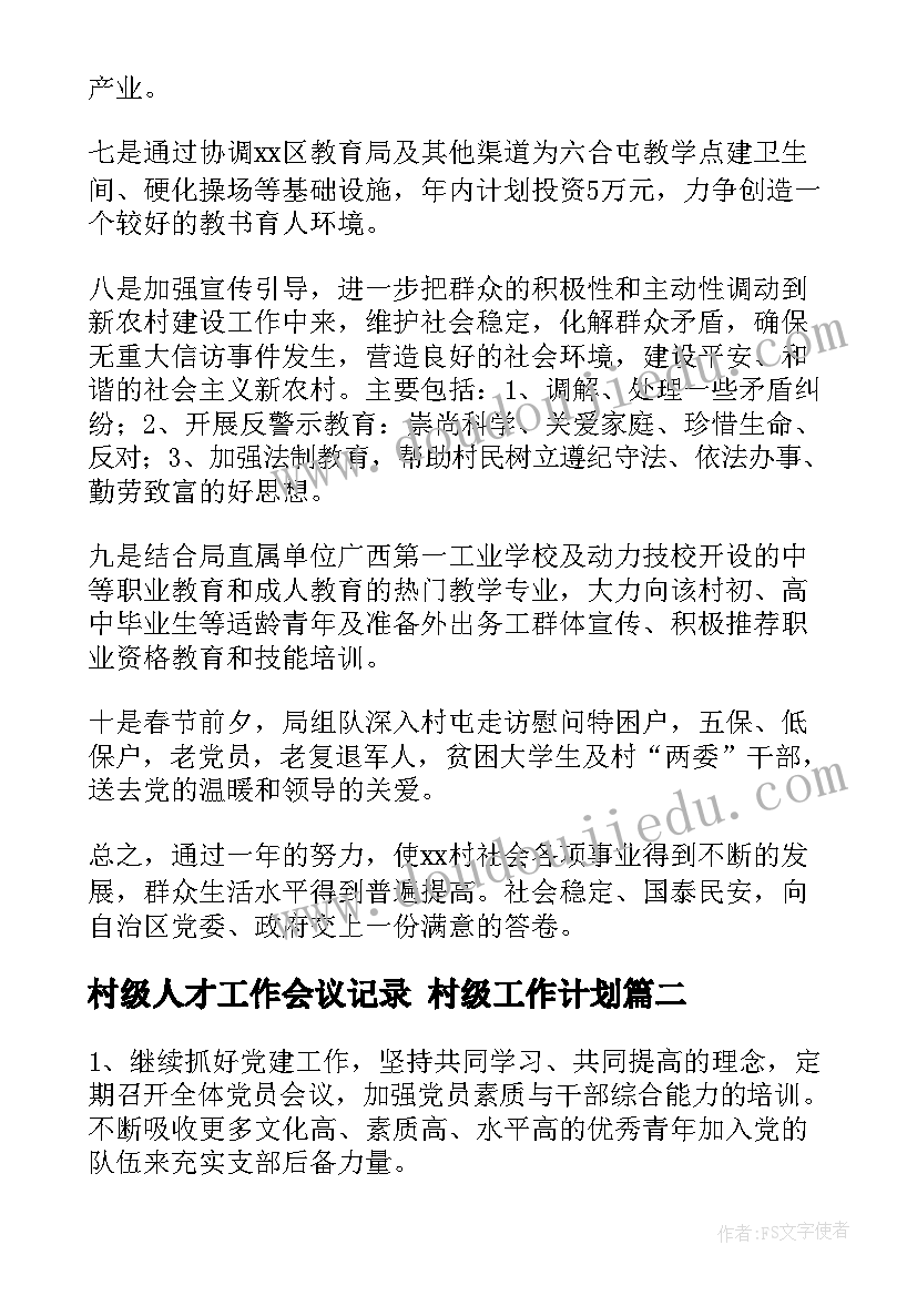 村级人才工作会议记录 村级工作计划(汇总6篇)