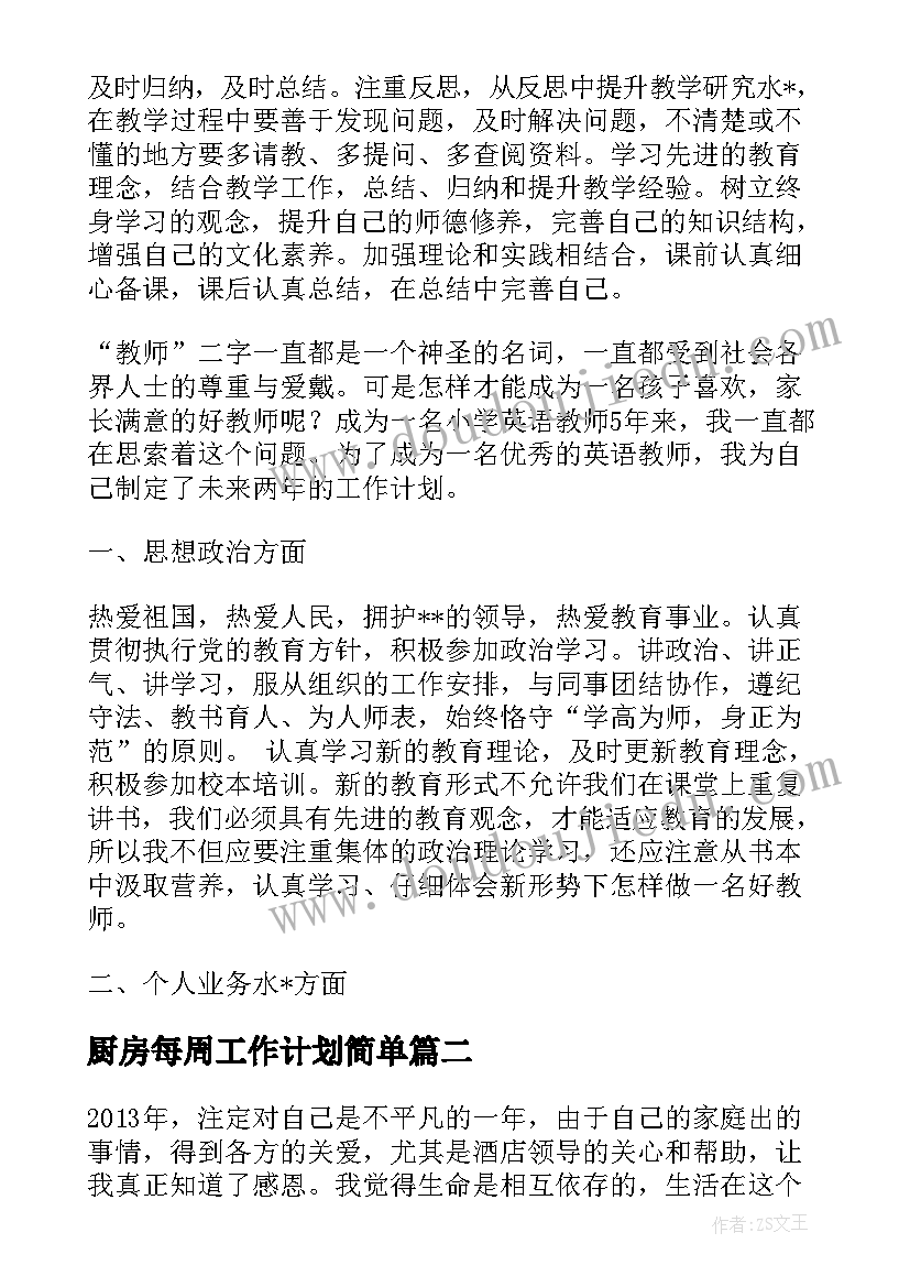 厨房每周工作计划简单(模板5篇)